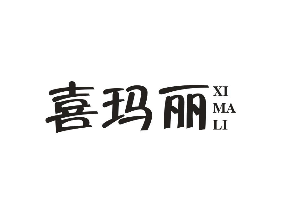 喜玛丽