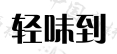 轻味到