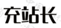 充站长
