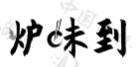 炉味到