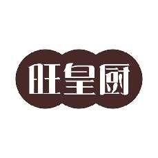 旺皇厨