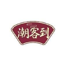 潮客到