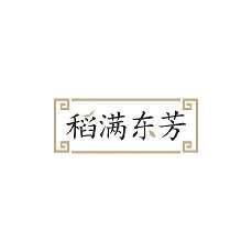 稻满东芳