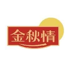 金秋情
