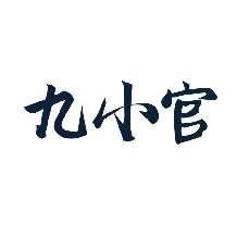 九小官