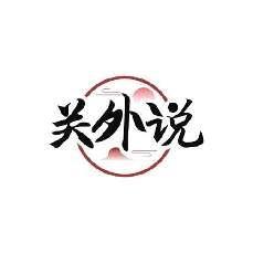 关外说
