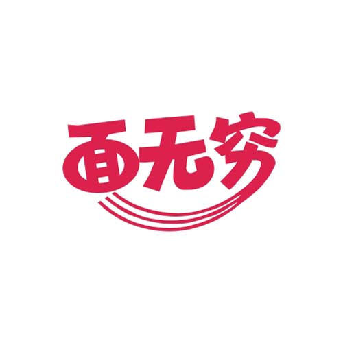 面无穷