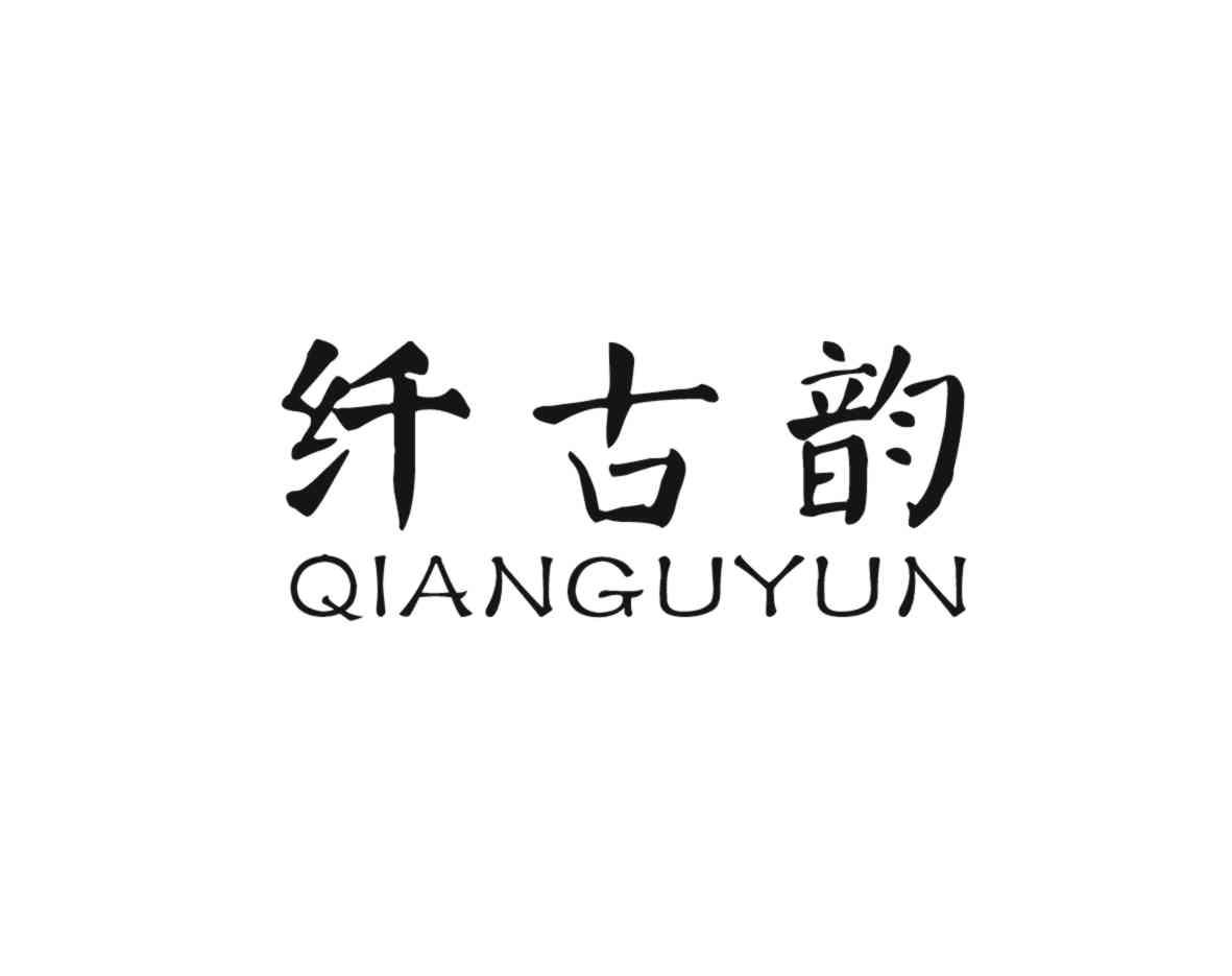 纤古韵+拼音