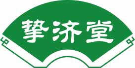 挚济堂