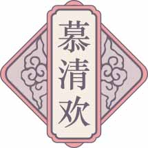慕清欢