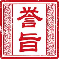 誉旨