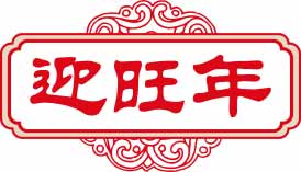 迎旺年