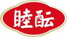 睦酝