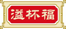 溢杯福