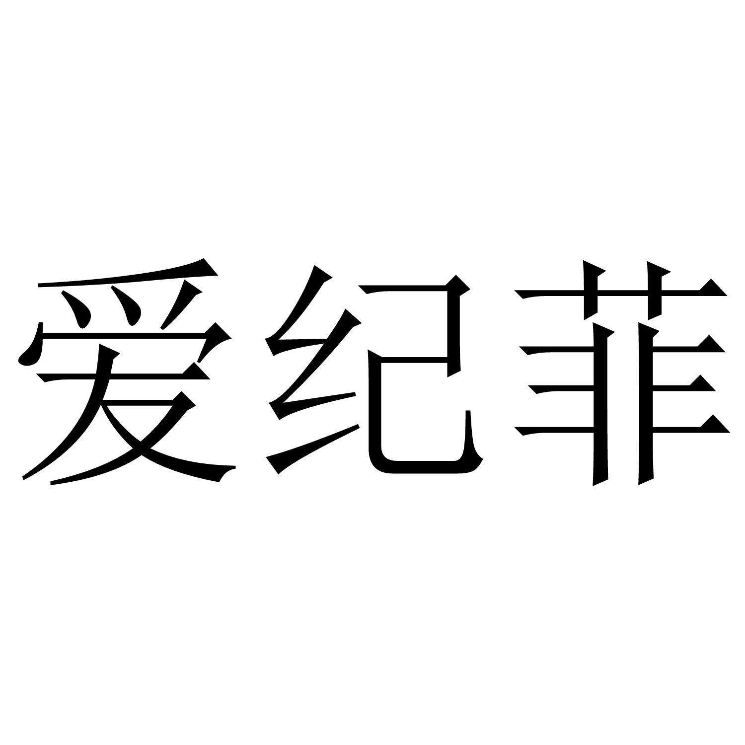 爱纪菲