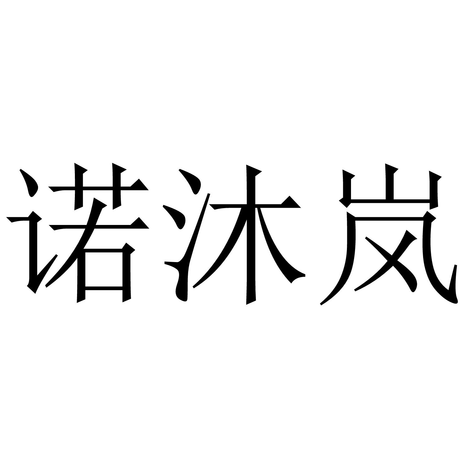 诺沐岚