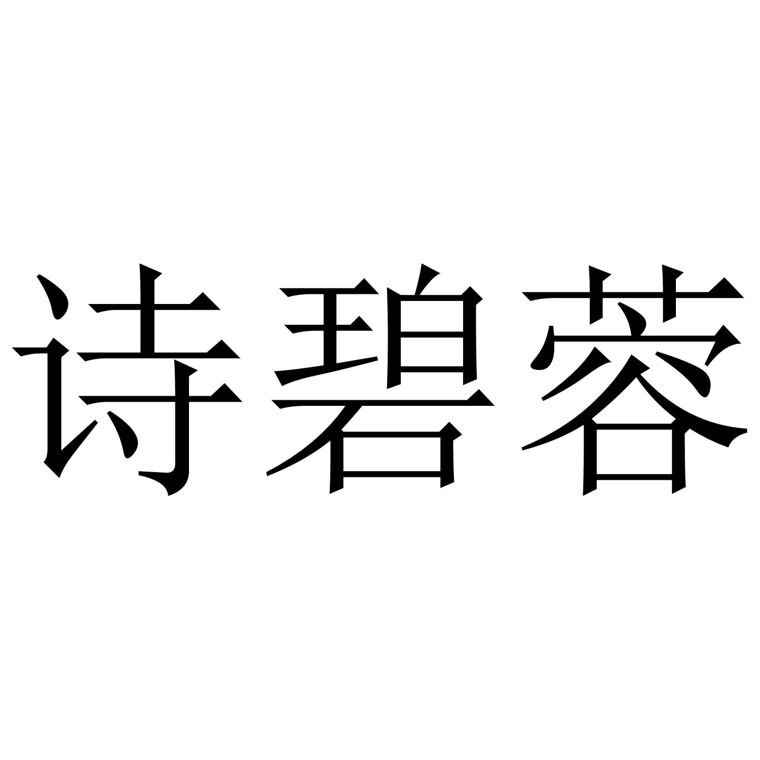 诗碧蓉