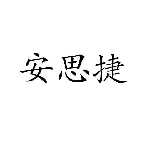 安思捷