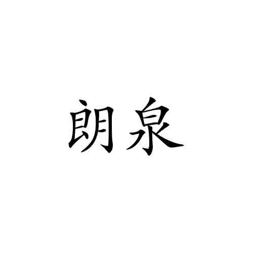朗泉