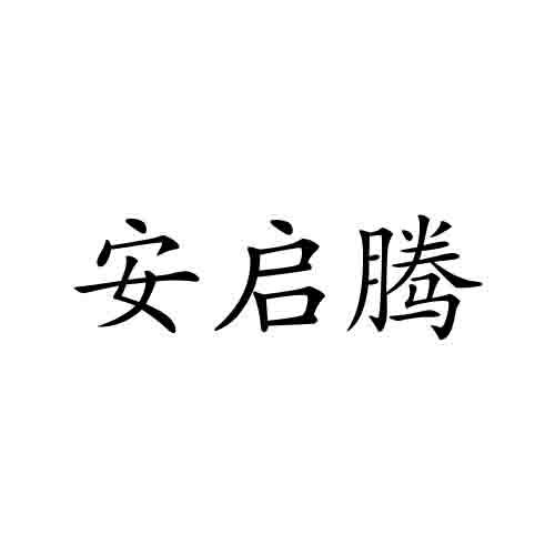 安启腾