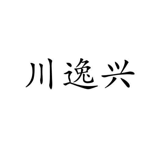 川逸兴