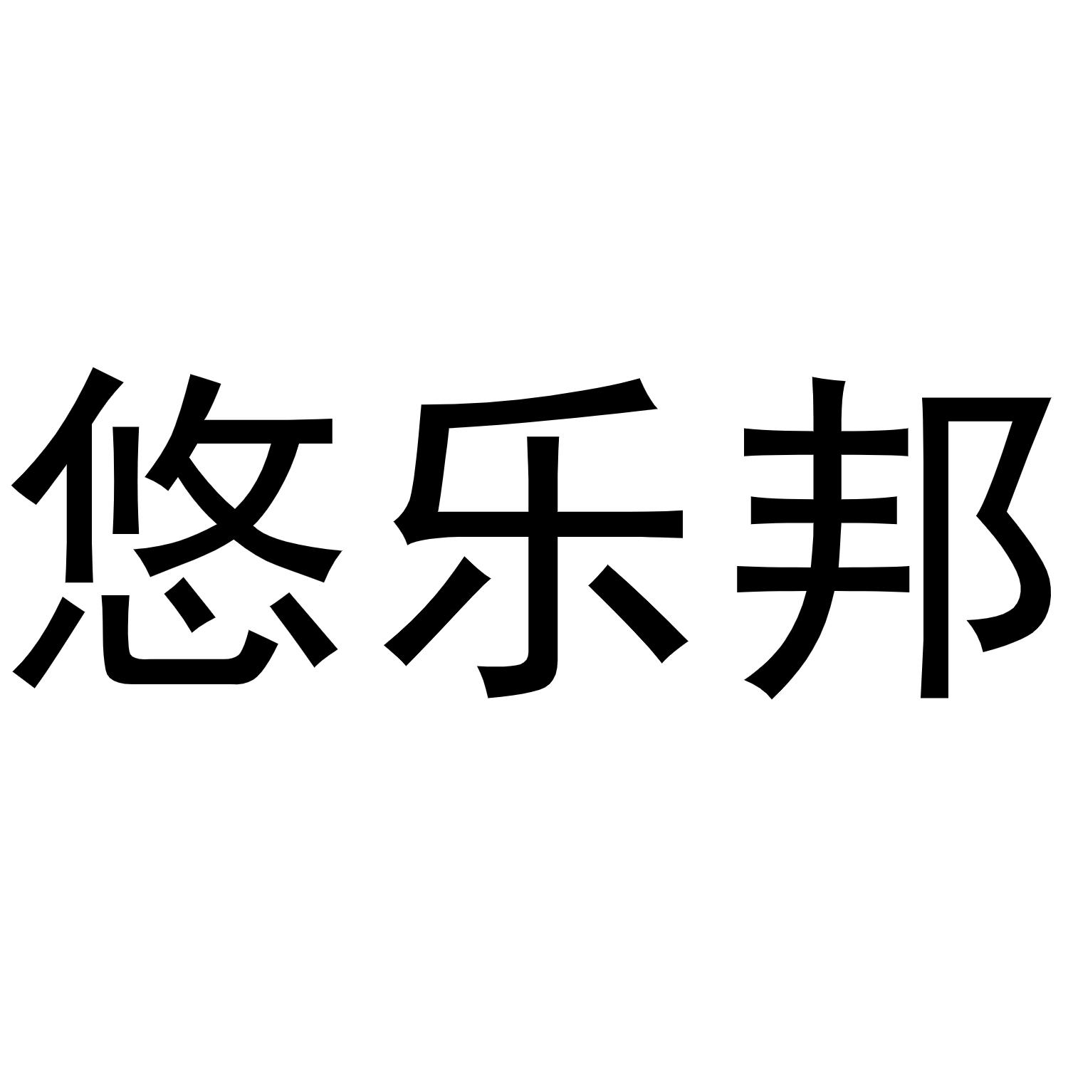 悠乐邦