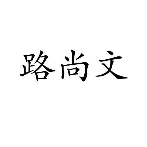 路尚文