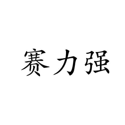 赛力强