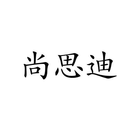 尚思迪