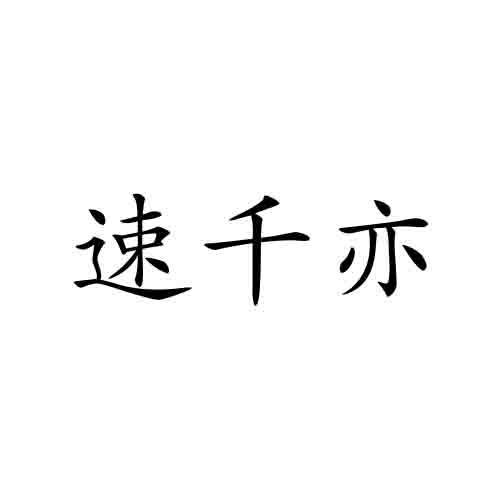 速千亦
