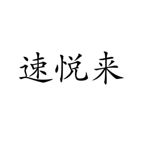 速悦来