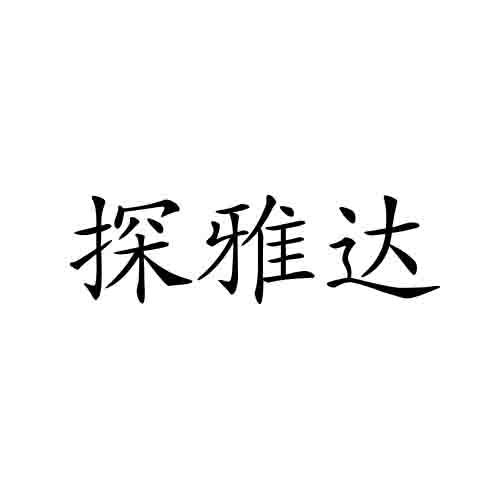 探雅达