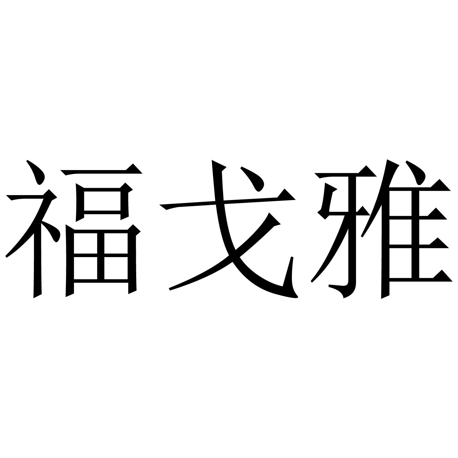 福戈雅