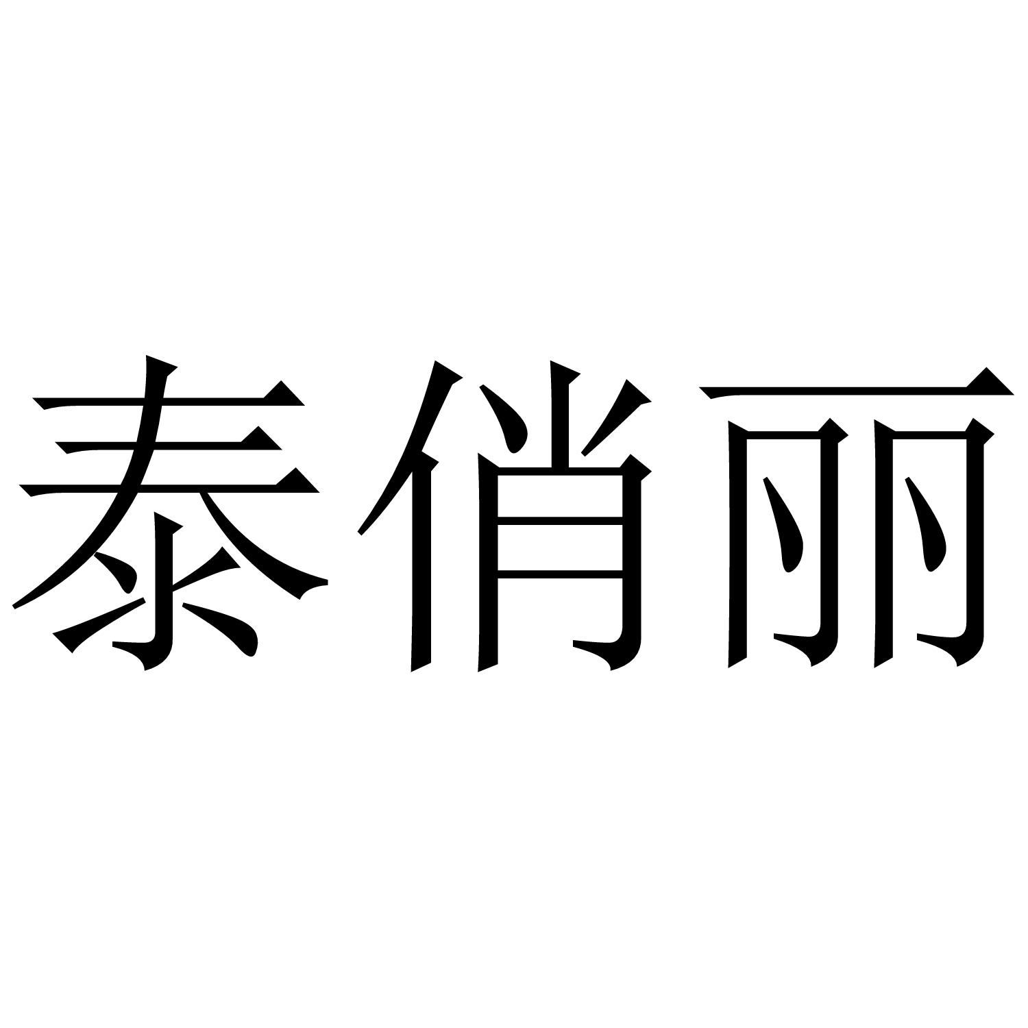 泰俏丽