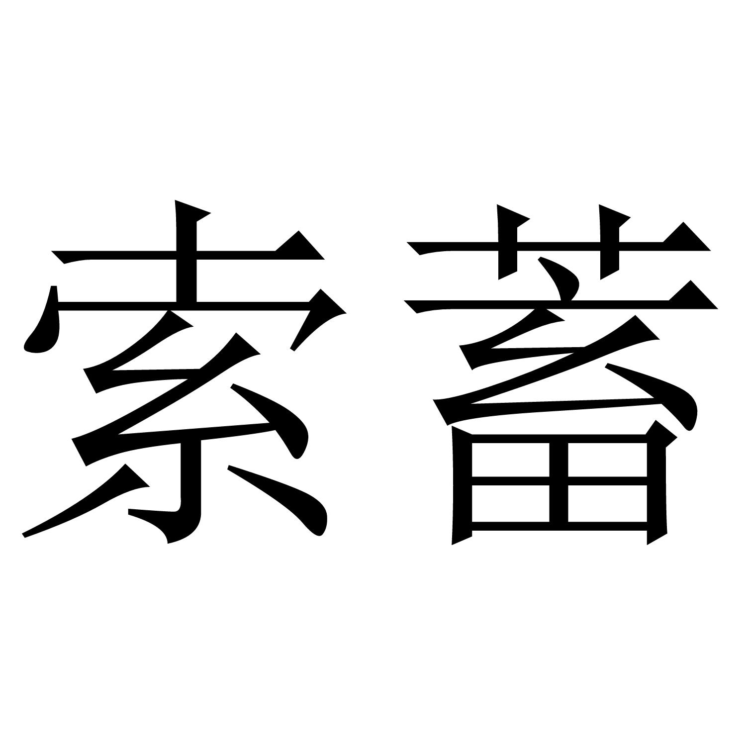索蓄