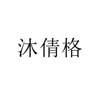 沐倩格