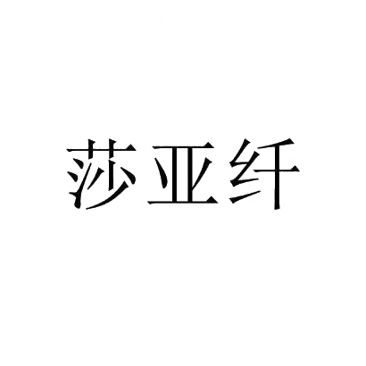莎亚纤