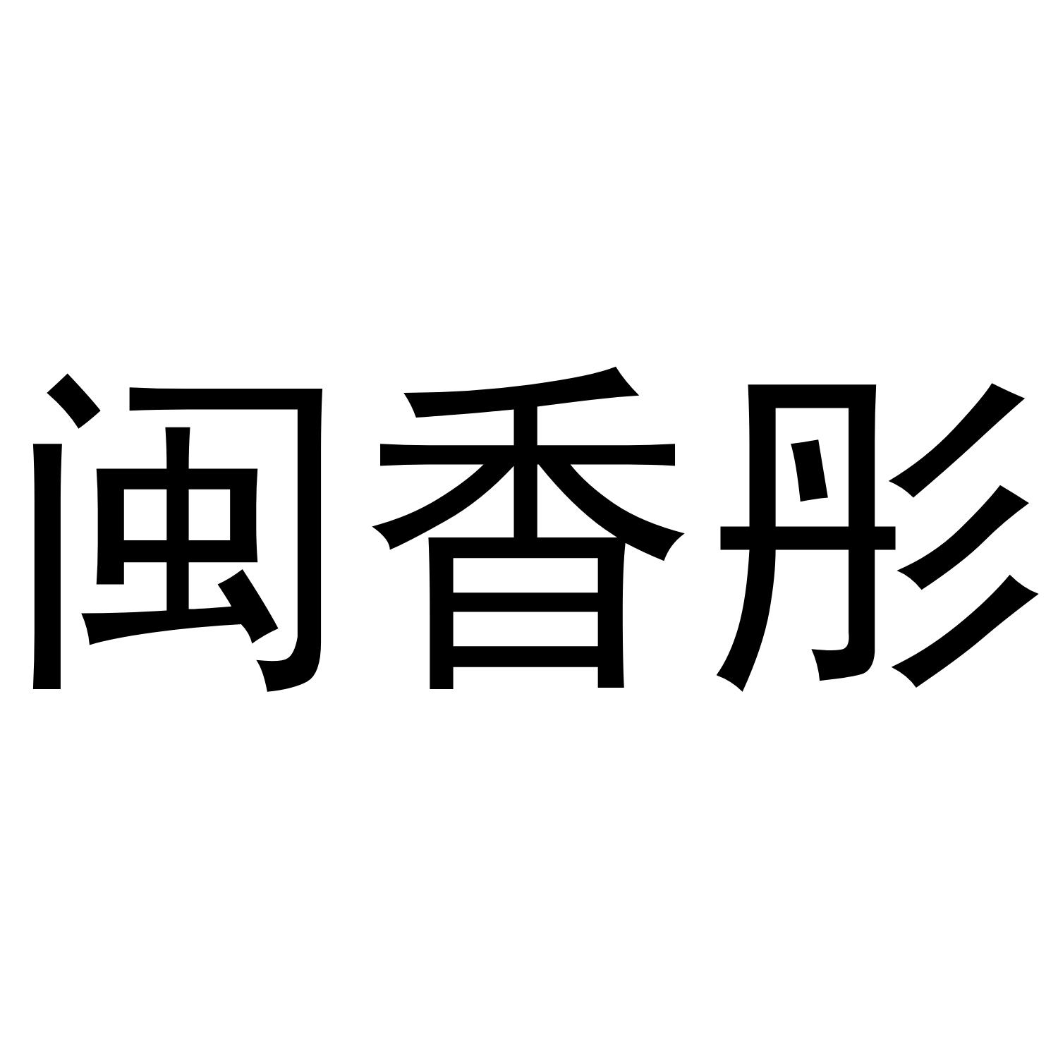 闽香彤