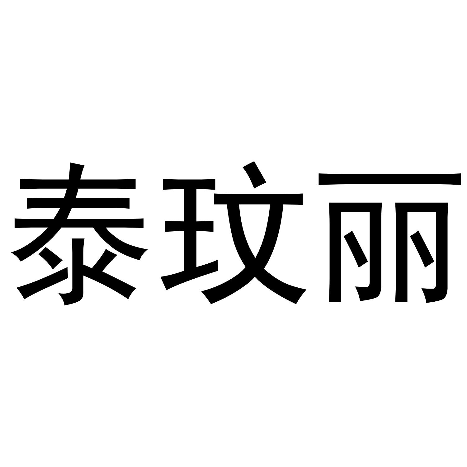 泰玟丽