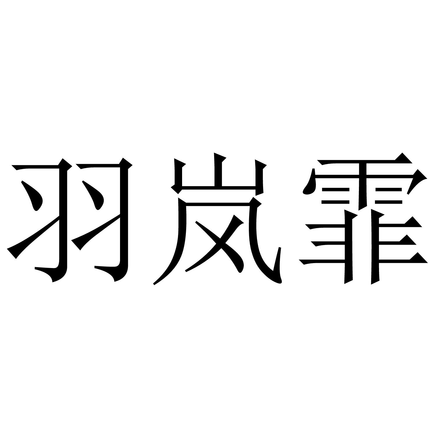 羽岚霏