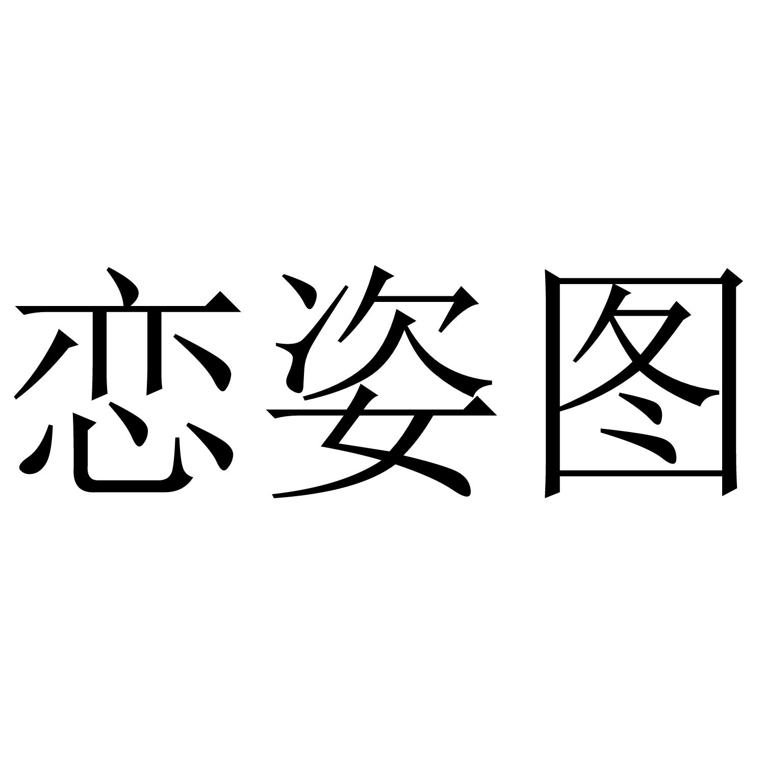 恋姿图