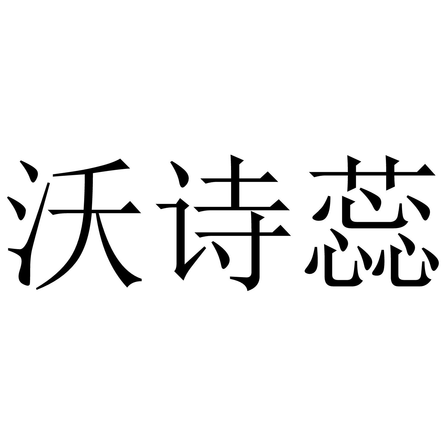 沃诗蕊
