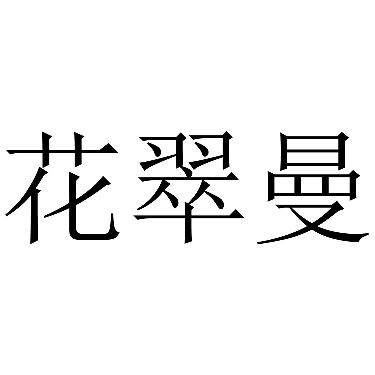 花翠曼