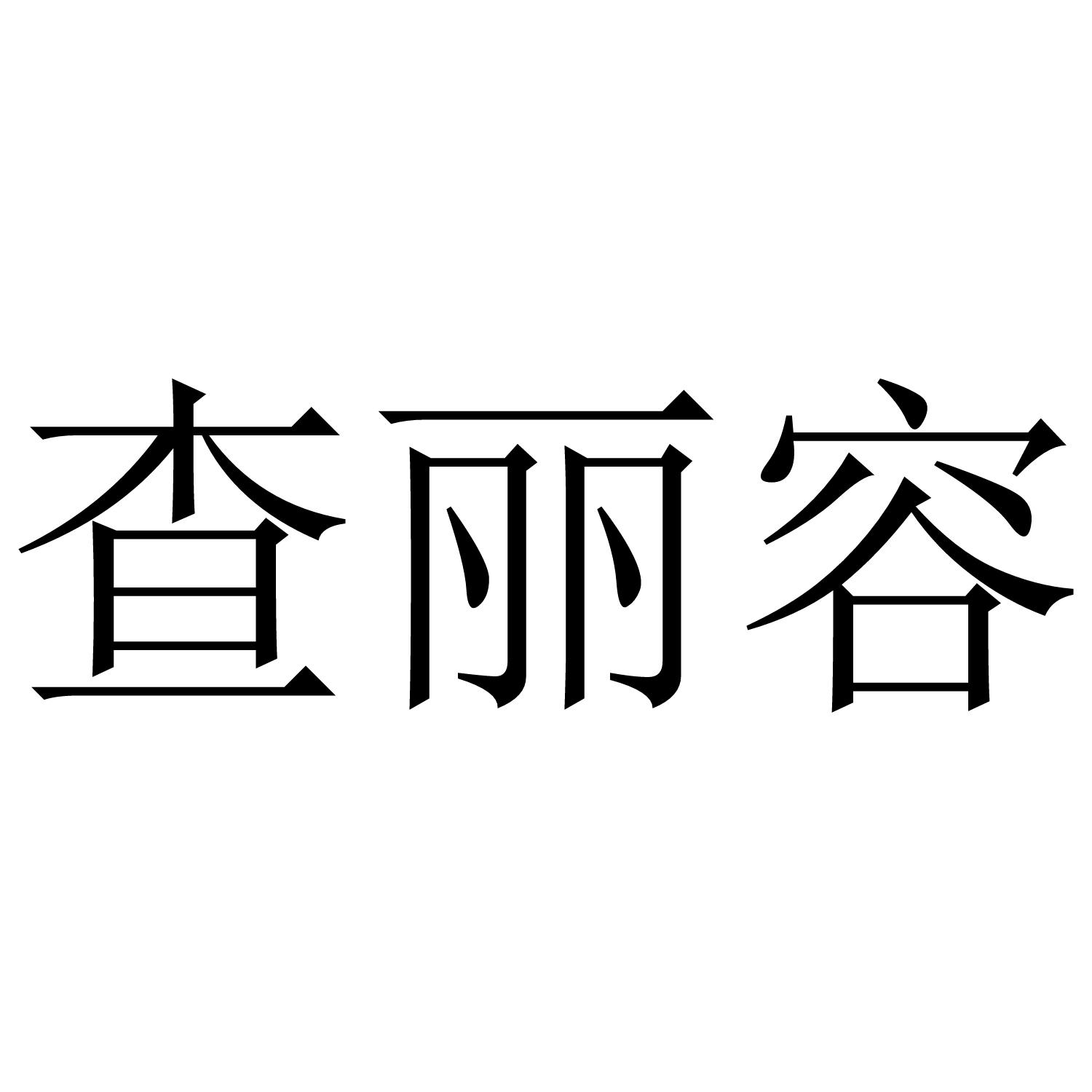 查丽容