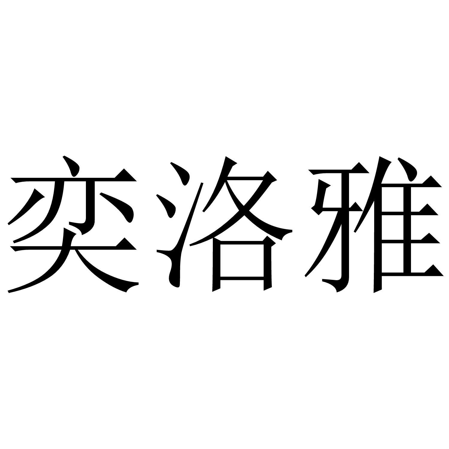 奕洛雅