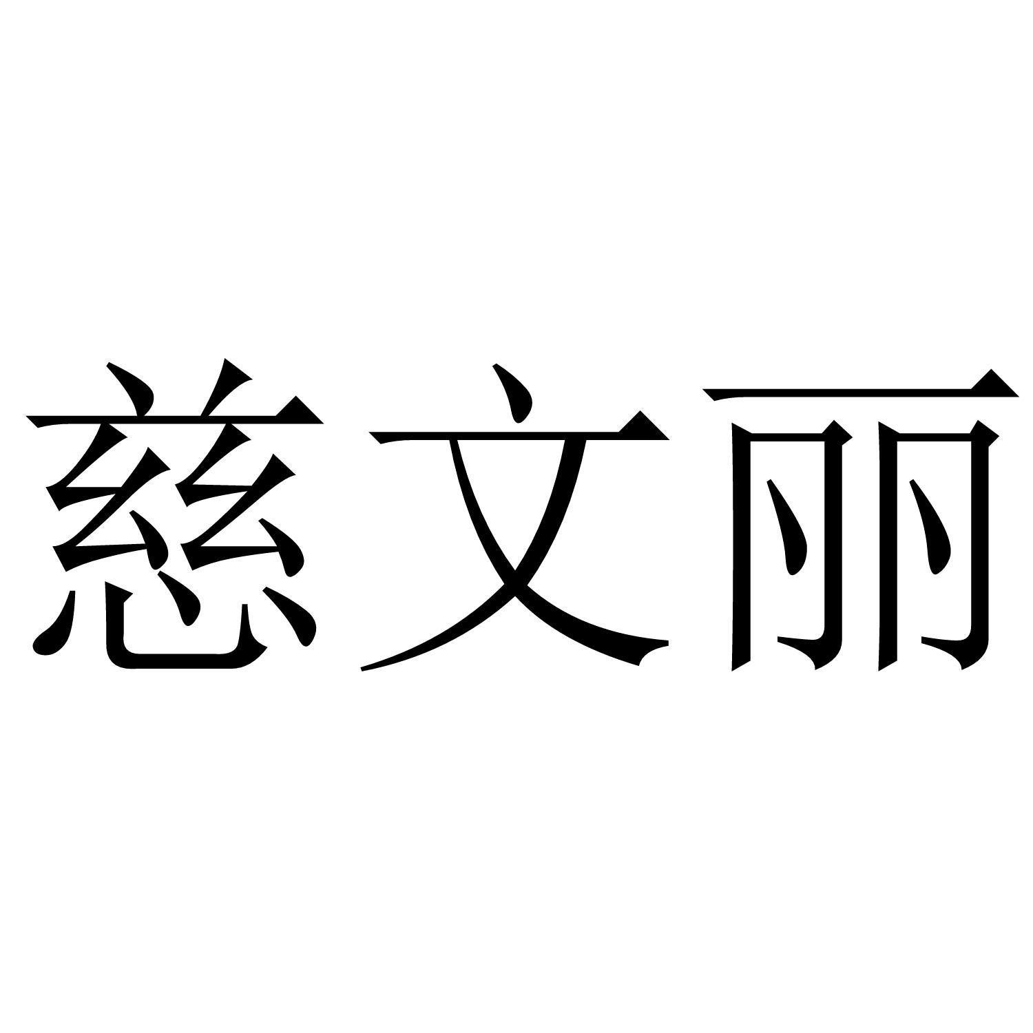 慈文丽