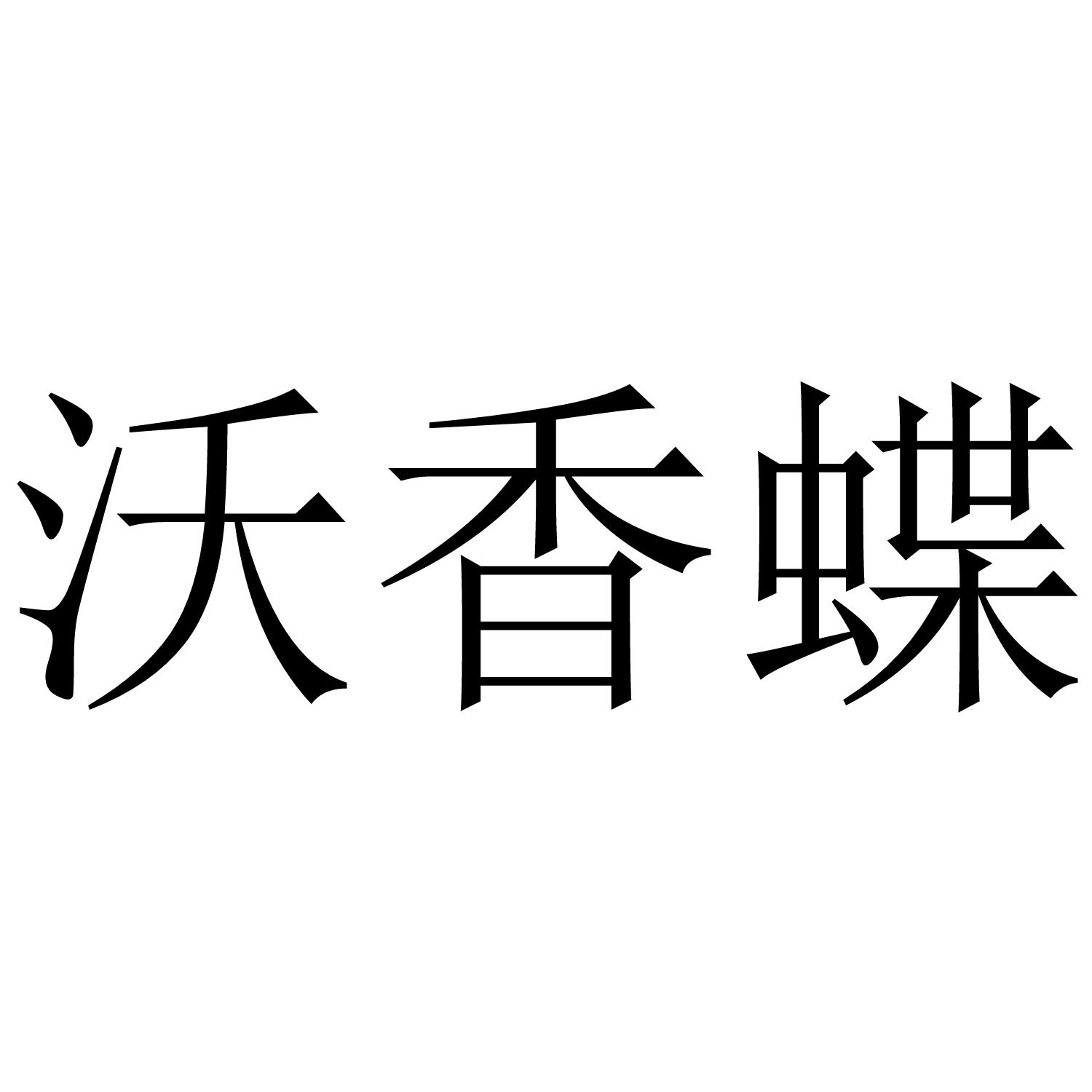 沃香蝶