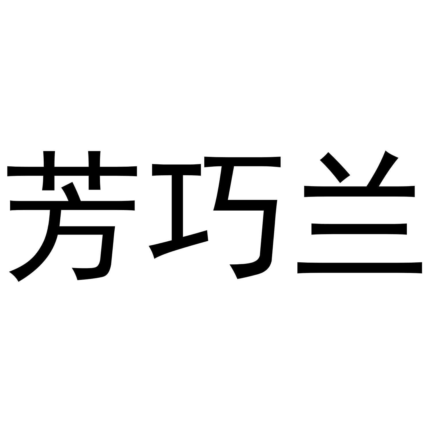 芳巧兰