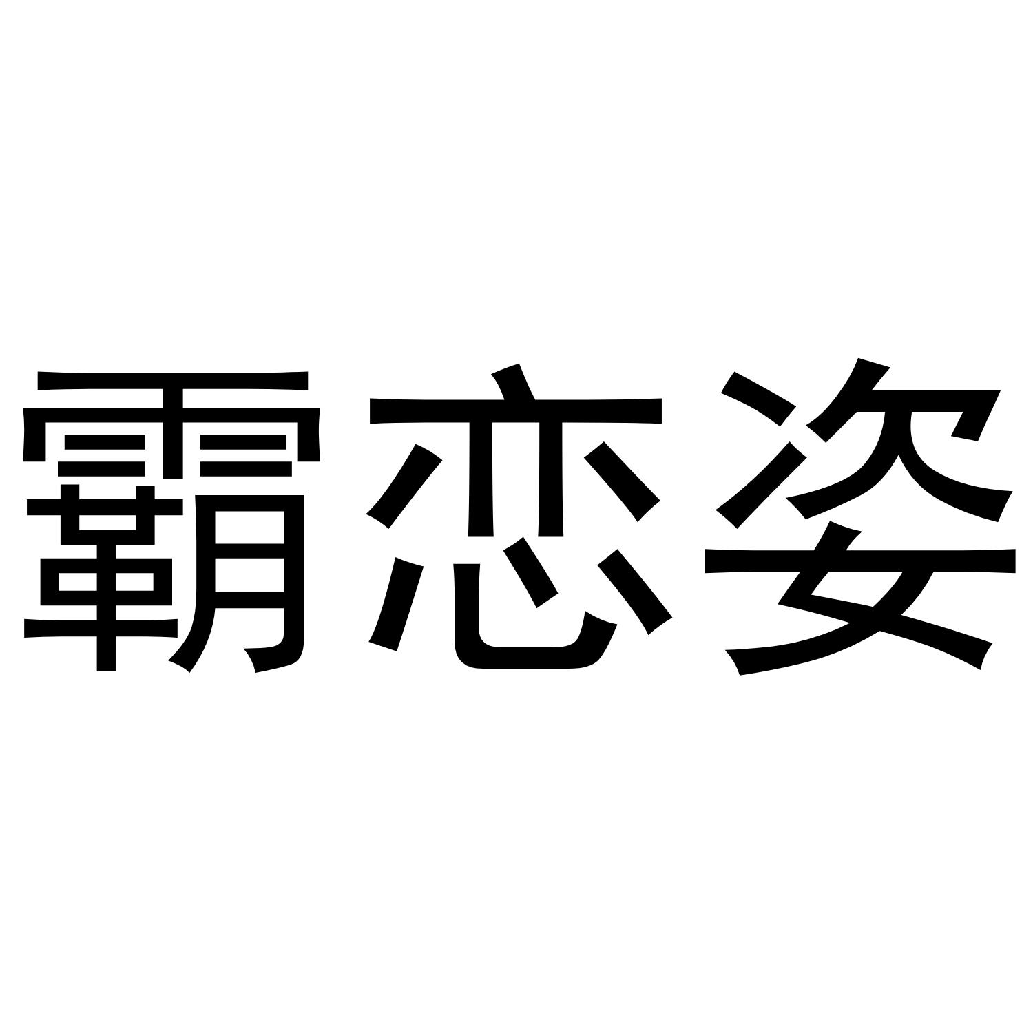 霸恋姿