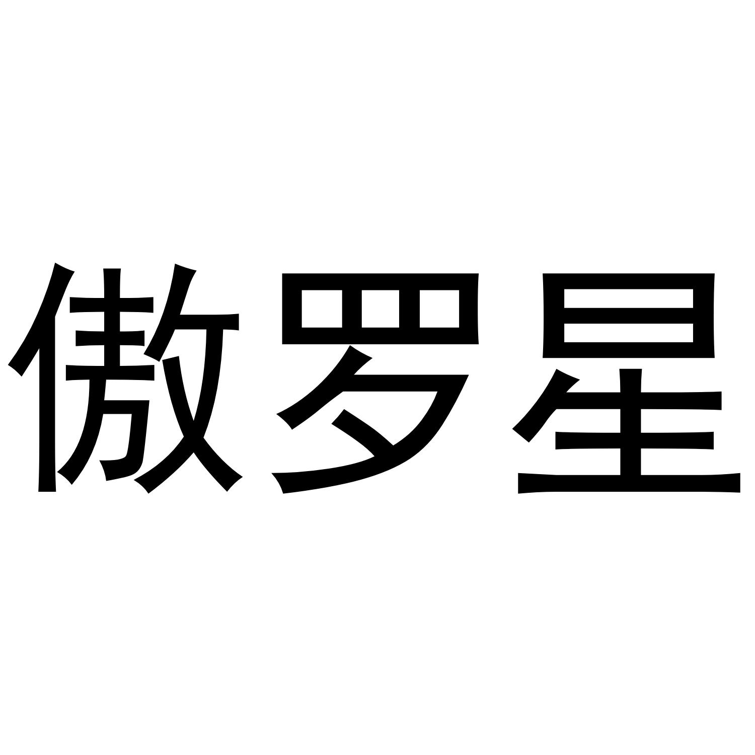 傲罗星
